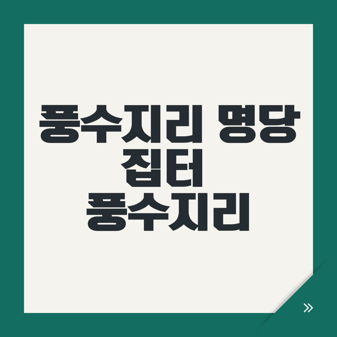 풍수지리 명당