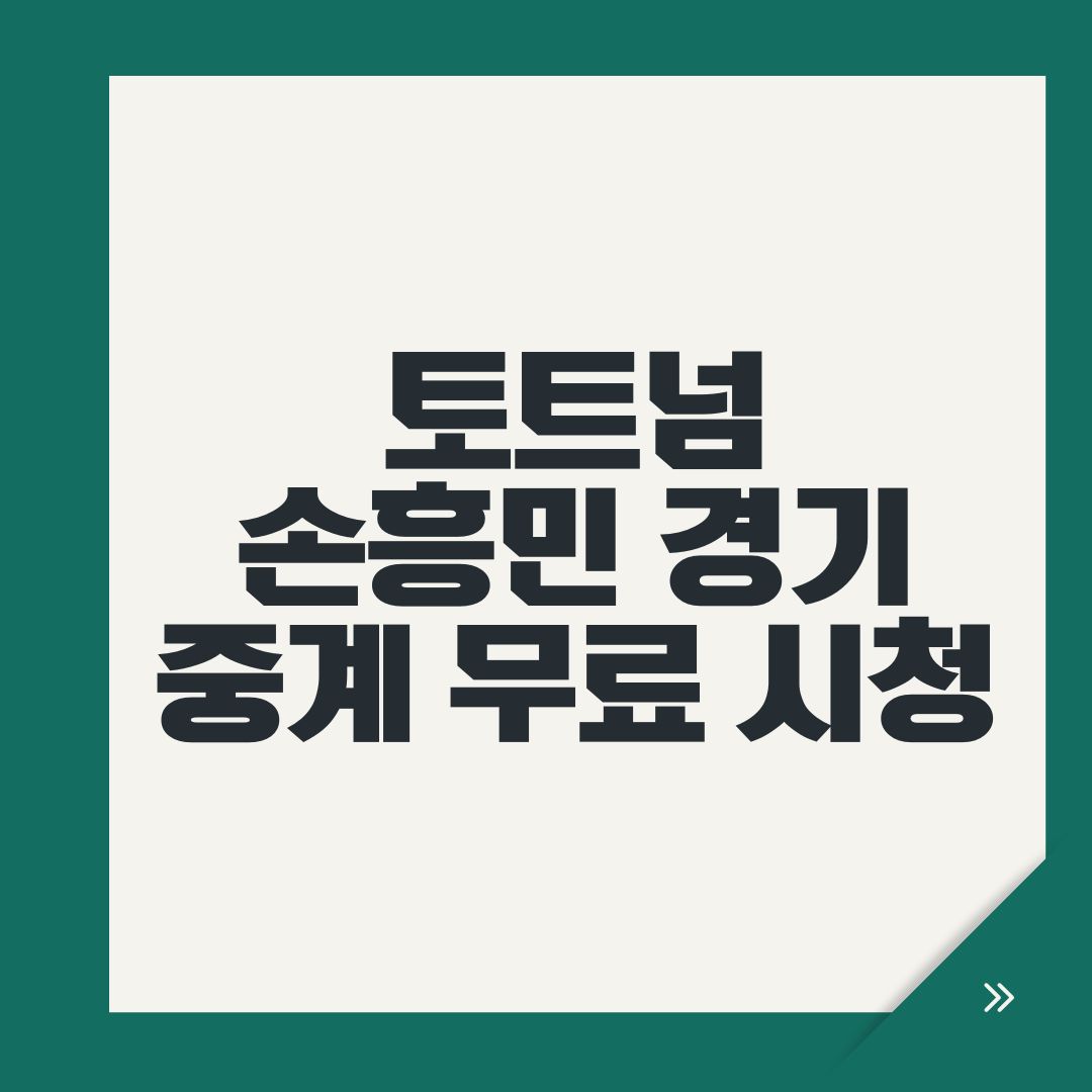 토트넘 손흥민 경기 중계 무료 시청