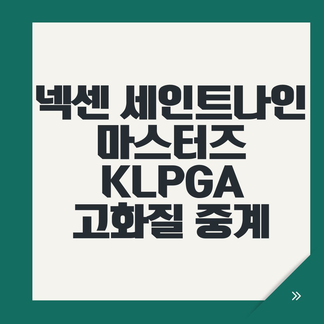 넥센 세인트나인 마스터즈 KLPGA 고화질 중계