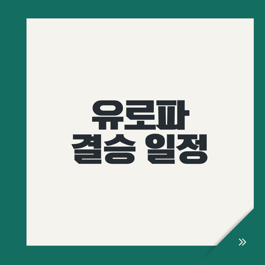 유로파 결승 일정