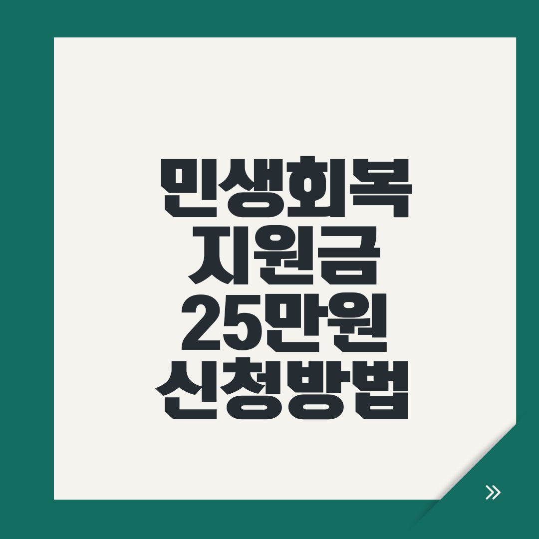 민생회복지원금 25만원 신청방법