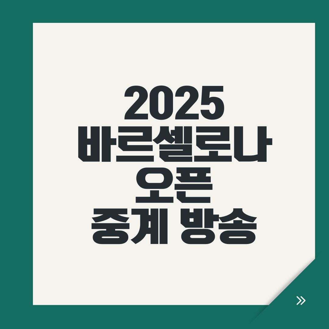 2025 바르셀로나 오픈 중계 방송
