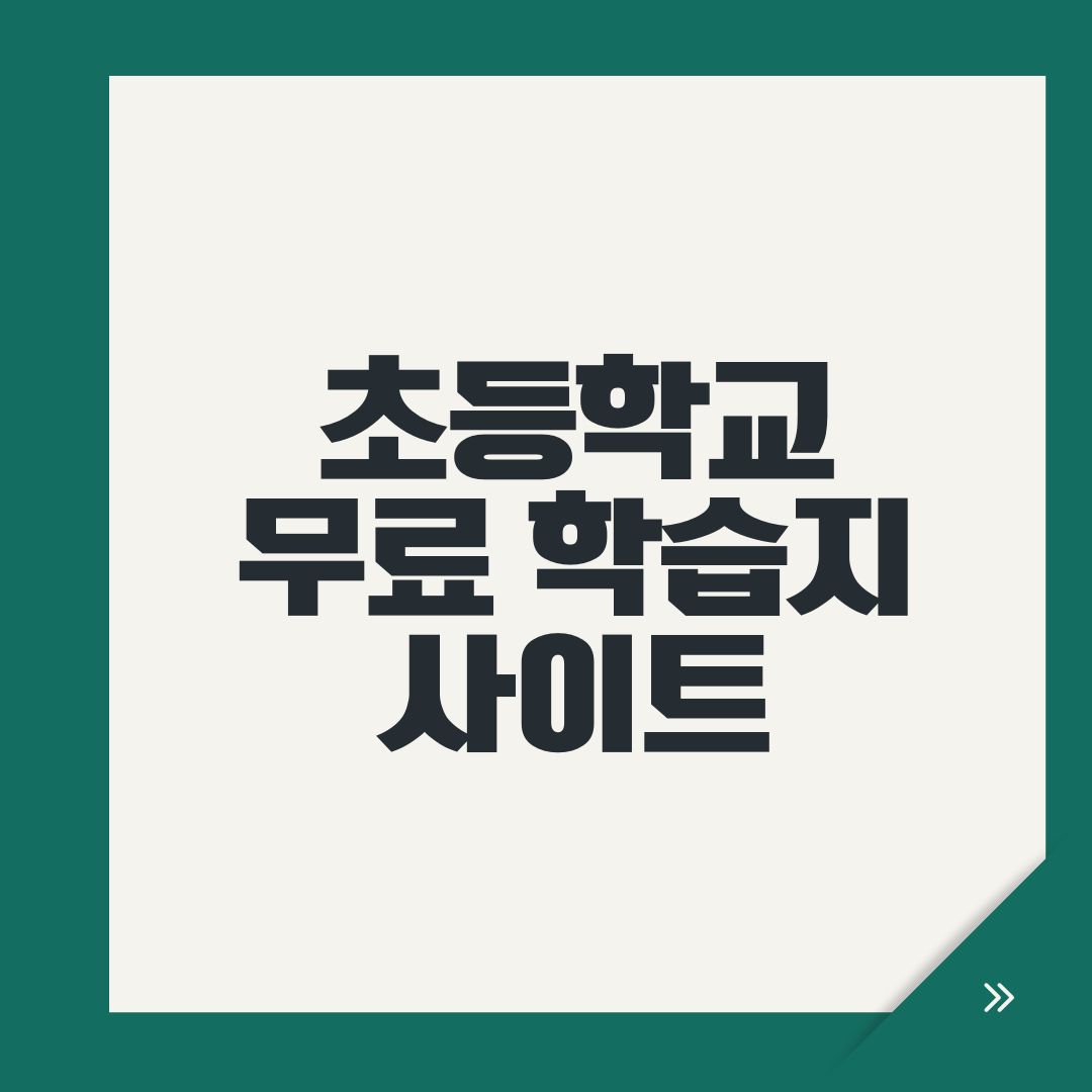 초등학교 무료 학습지 사이트