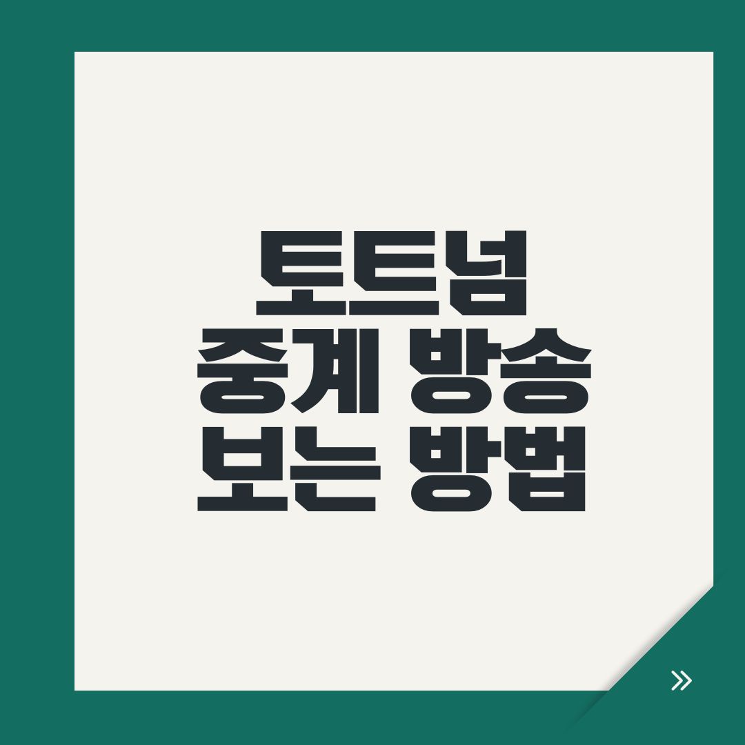 토트넘 중계 방송 보는 방법