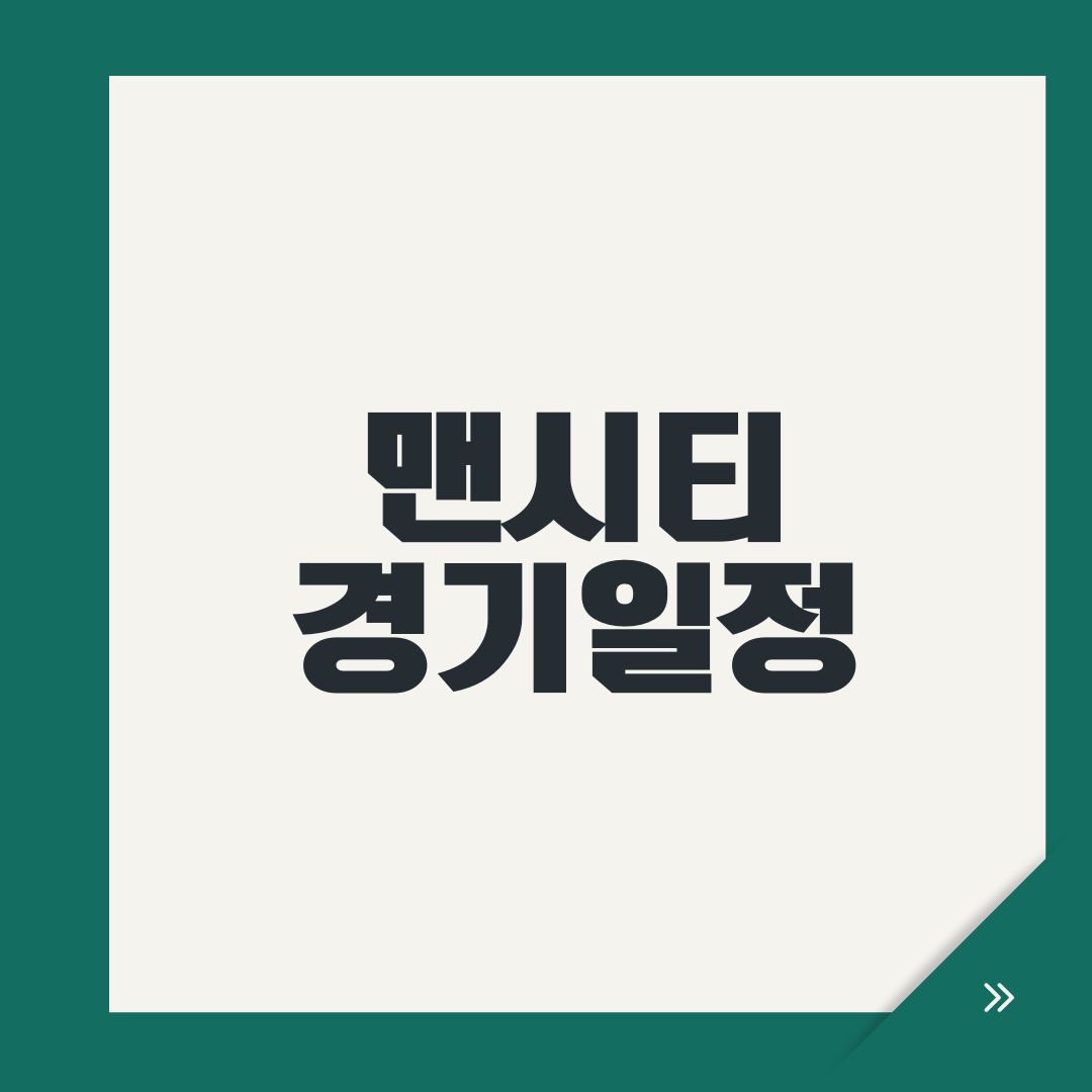 맨시티 경기일정