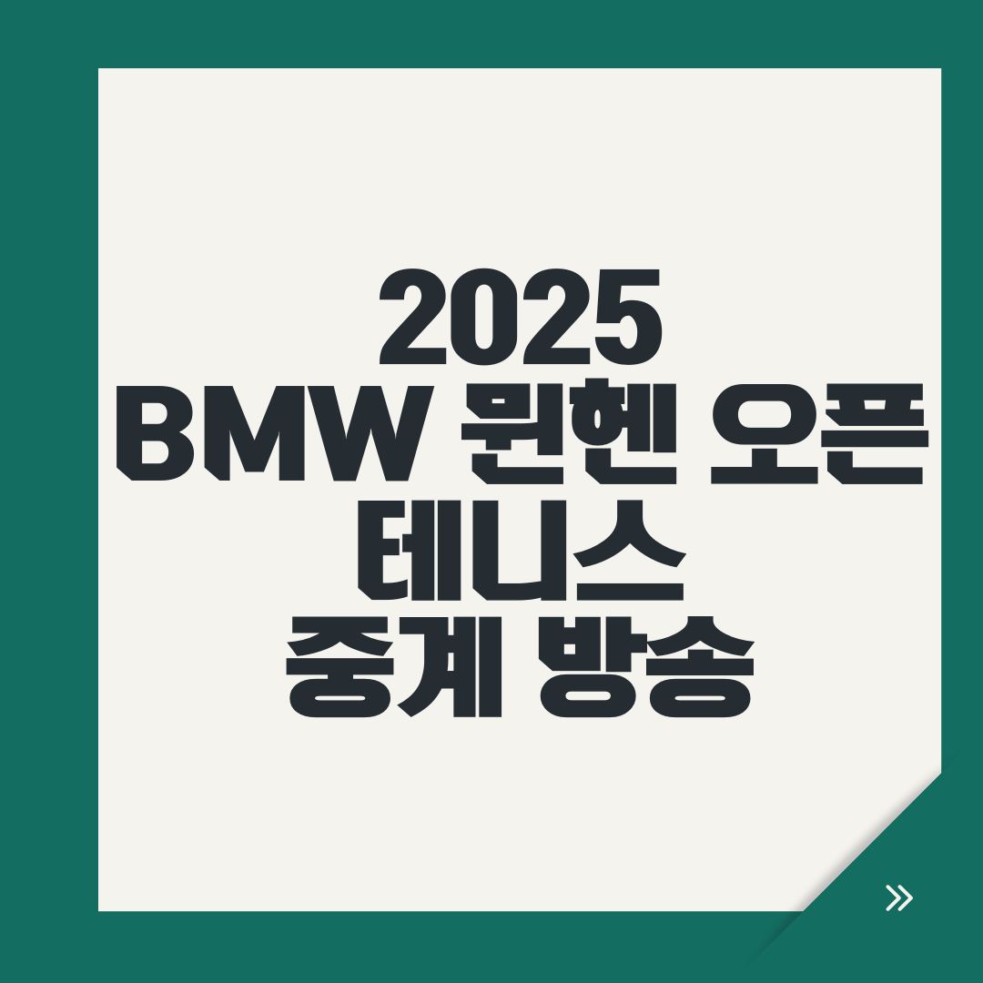 2025 BMW 뮌헨 오픈 테니스 중계 방송