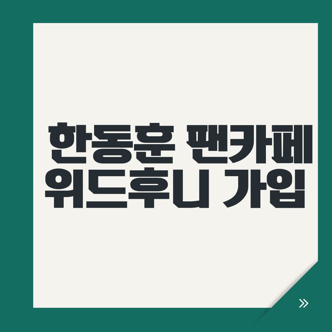 한동훈 팬카페 위드후니 가입