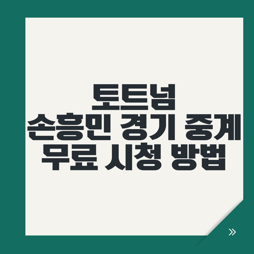 토트넘 손흥민 경기 중계 무료 시청 방법