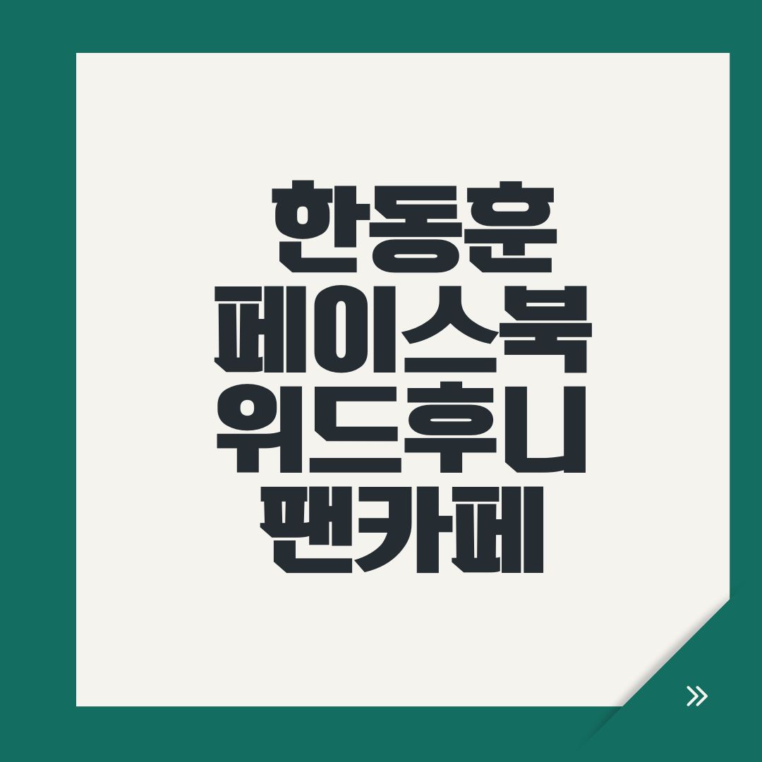 한동훈 페이스북 위드후니 팬카페