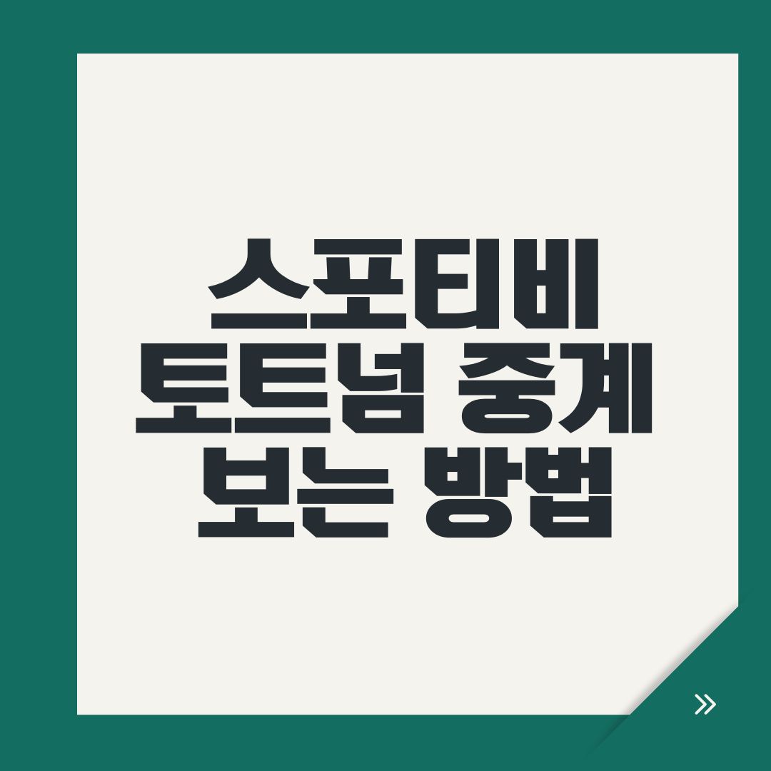 스포티비 토트넘 중계 보는 방법