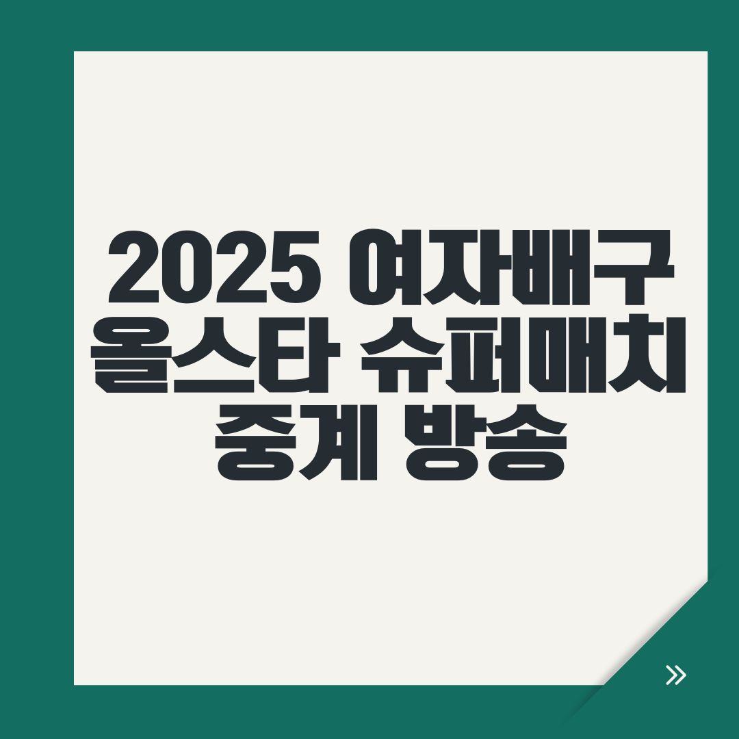 2025 여자배구 올스타 슈퍼매치 중계 방송