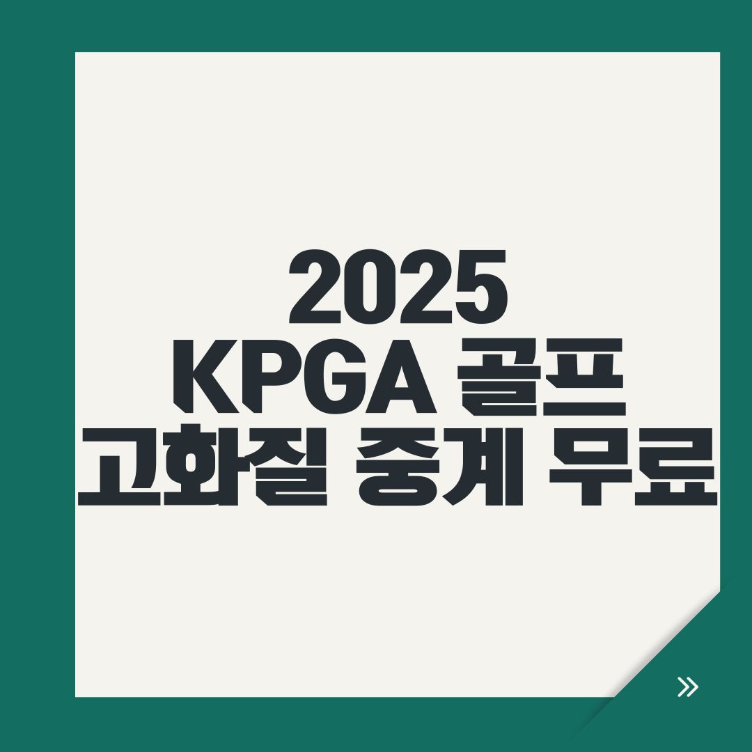 2025 KPGA 골프 고화질 중계 무료