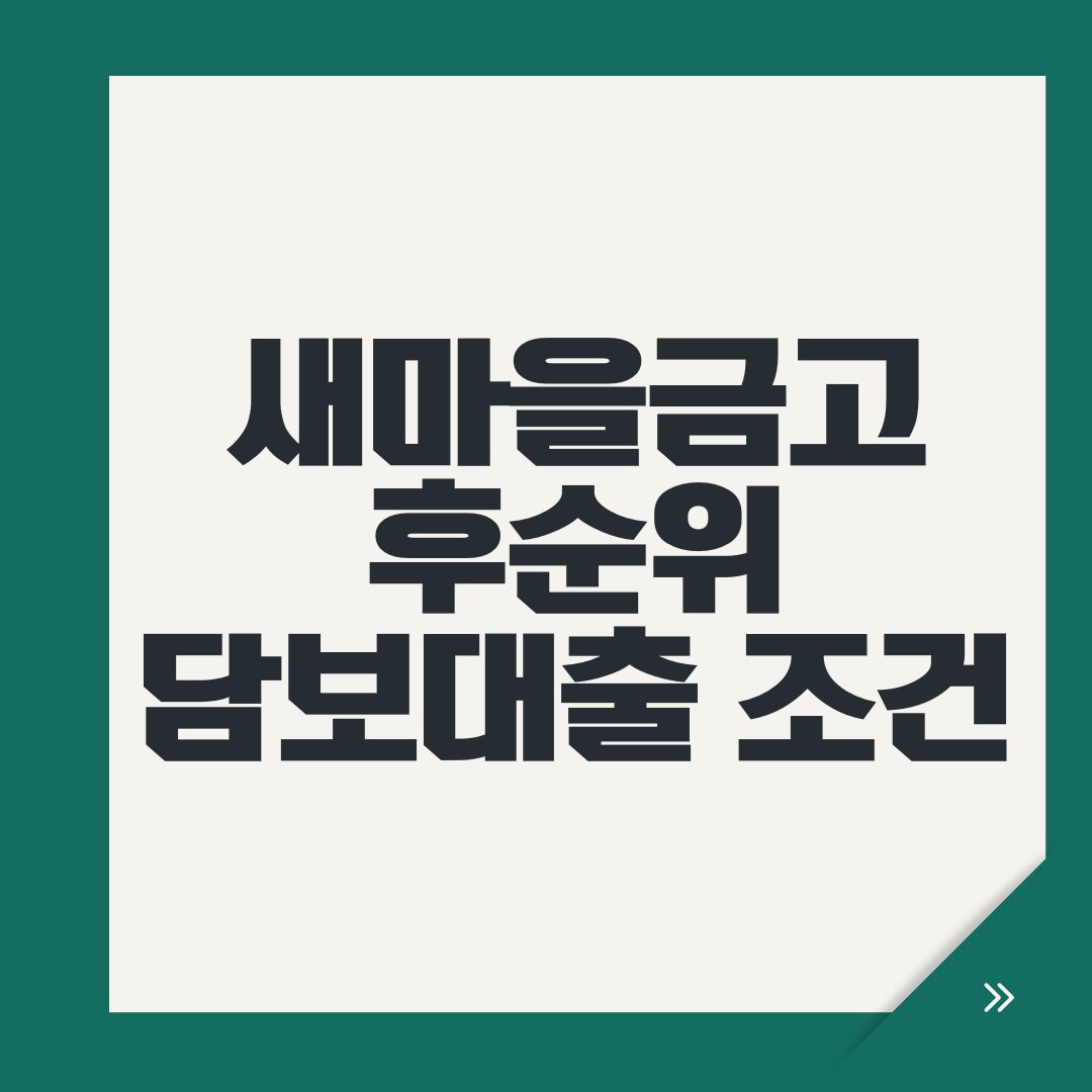 새마을금고 후순위담보대출 조건