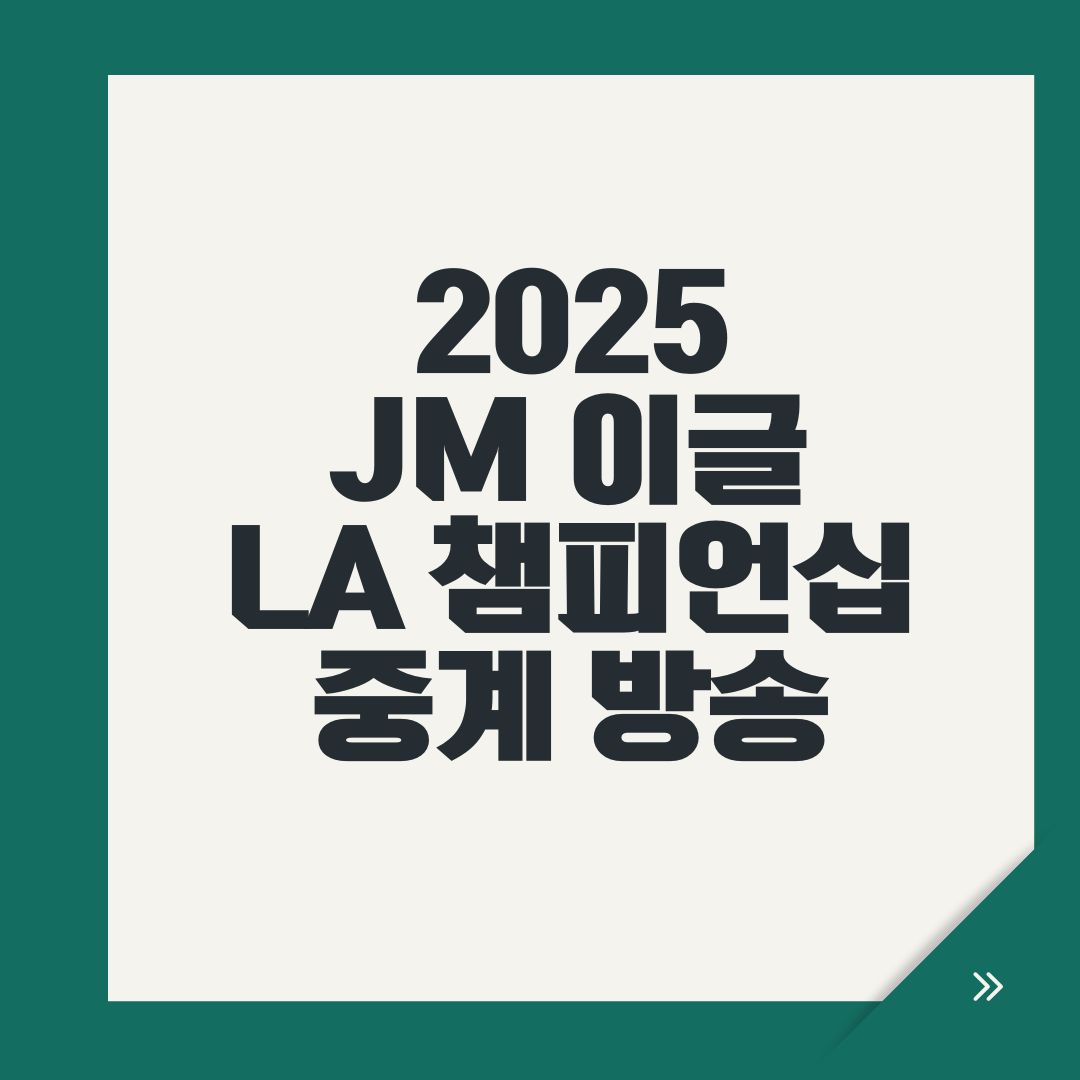 2025 JM 이글 LA 챔피언십 중계 방송