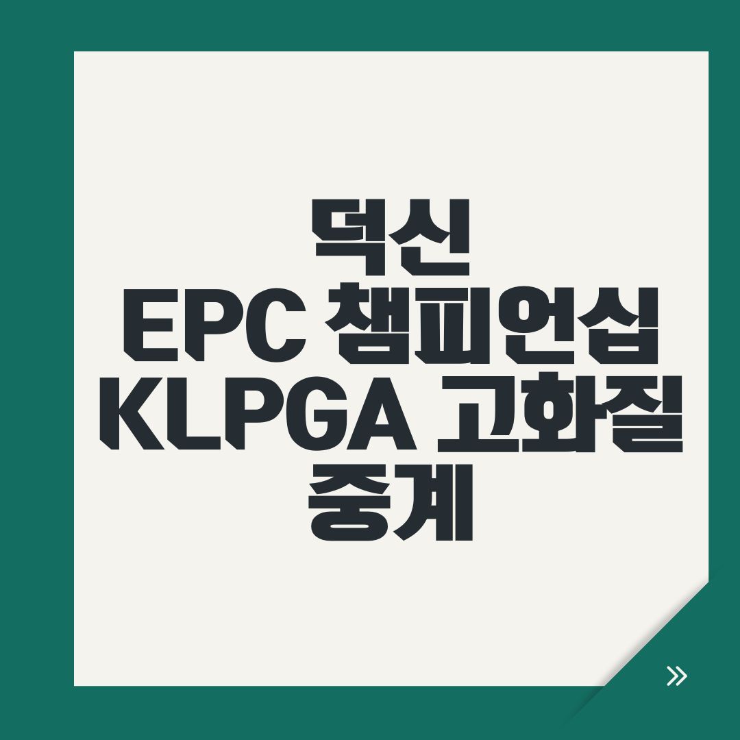 덕신 EPC 챔피언십 KLPGA 고화질 중계