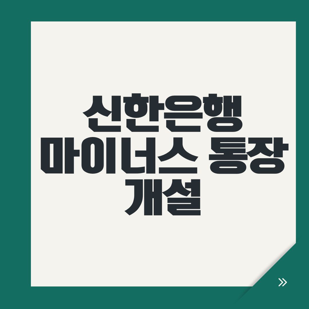 신한은행 마이너스 통장 개설