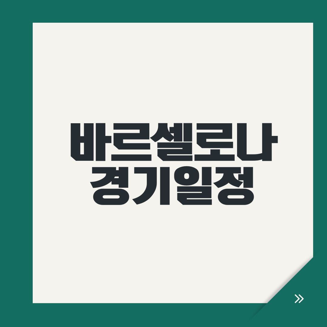 바르셀로나 경기일정