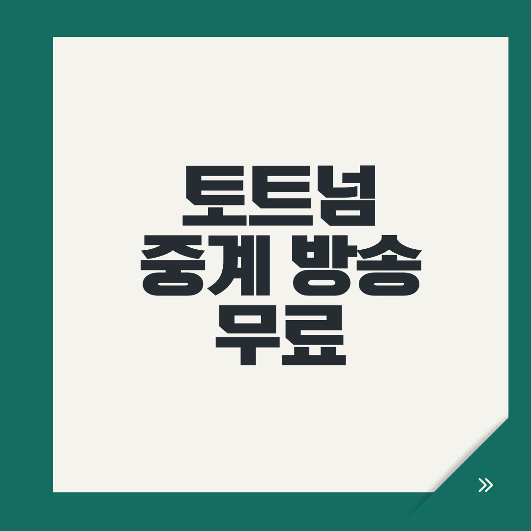 토트넘 중계 방송 무료