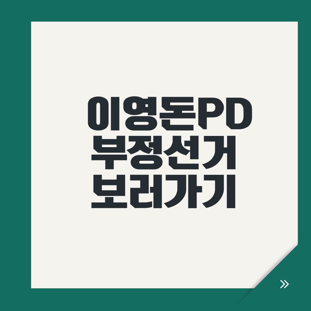 이영돈PD 부정선거 보러가기