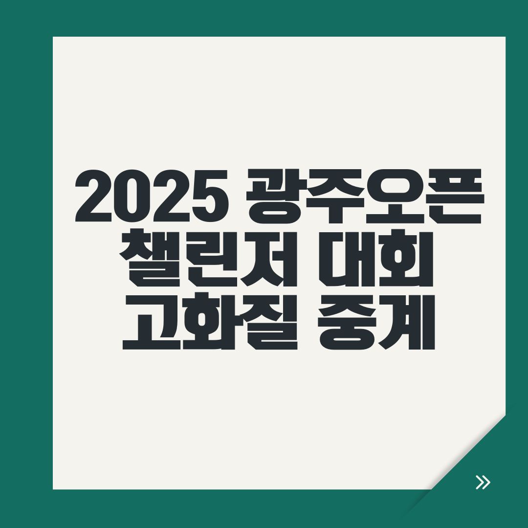 2025 광주오픈 챌린저 대회 고화질 중계