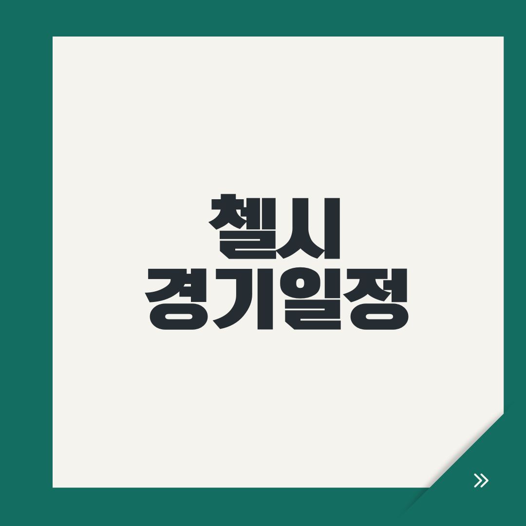 첼시 경기일정