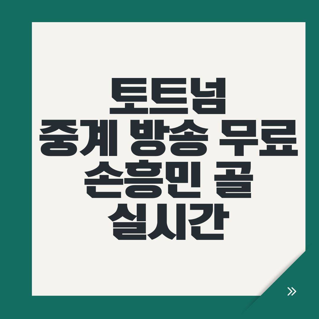 토트넘 중계 방송 무료 손흥민 골 실시간