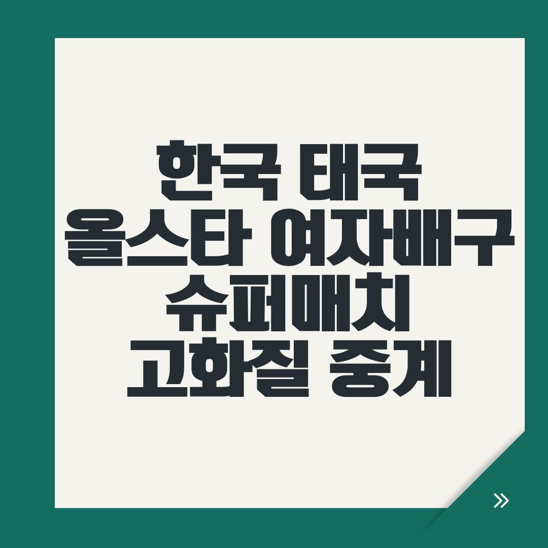 한국 태국 올스타 여자배구 슈퍼매치 고화질 중계