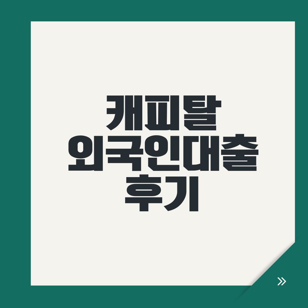 캐피탈 외국인대출 후기