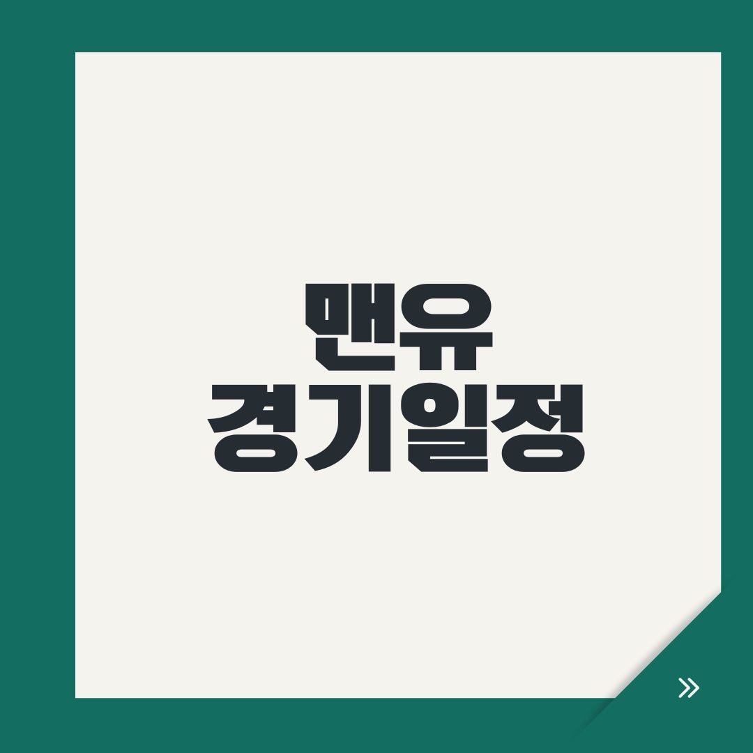 맨유 경기일정