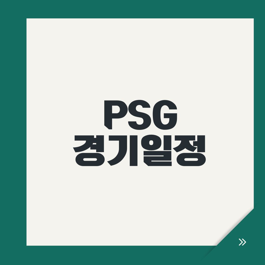 PSG 경기일정