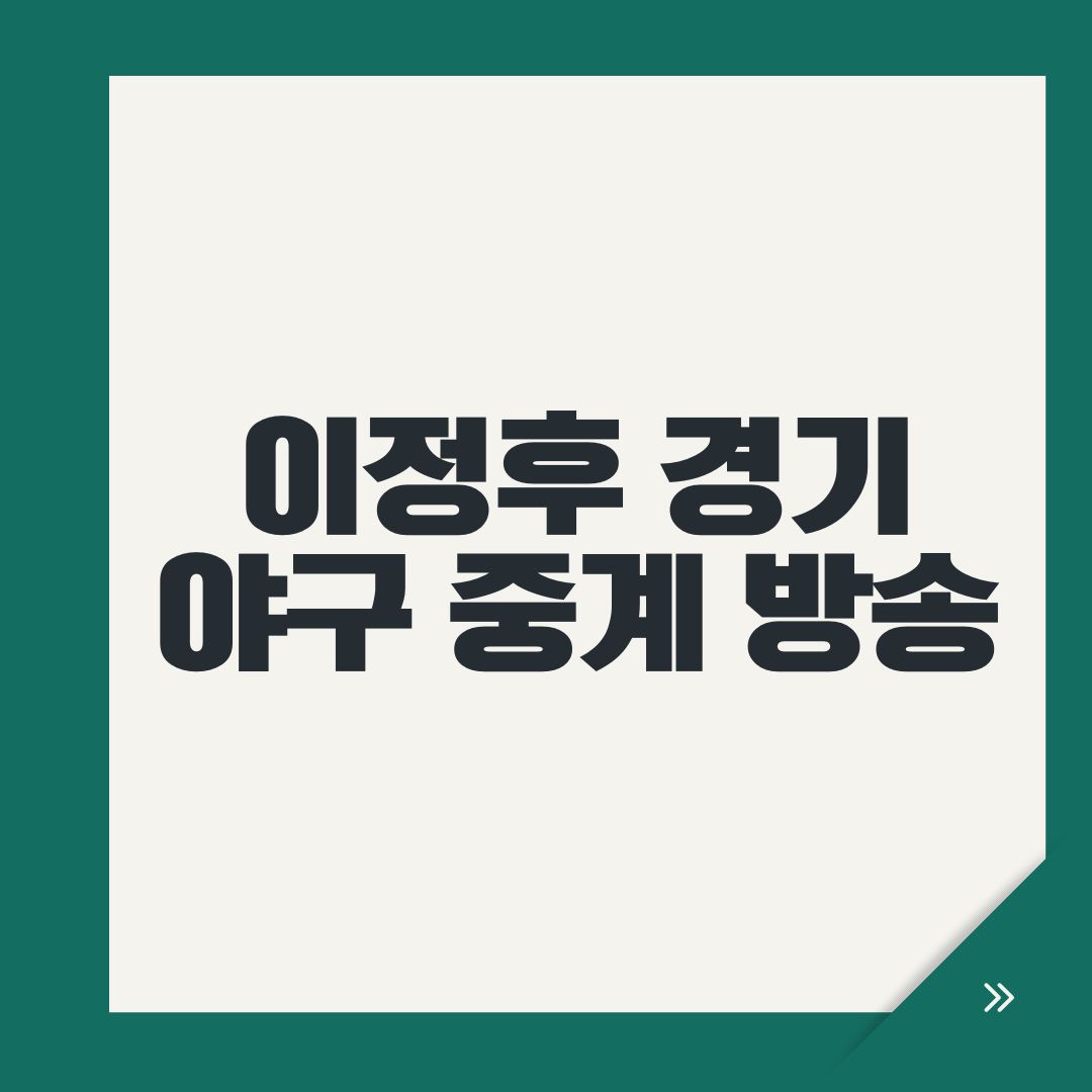 이정후 경기 야구 중계 방송