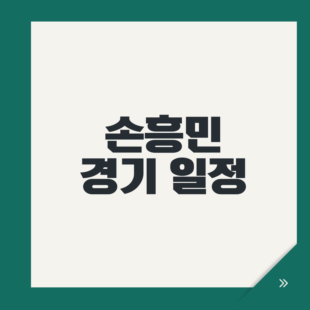 손흥민 경기 일정