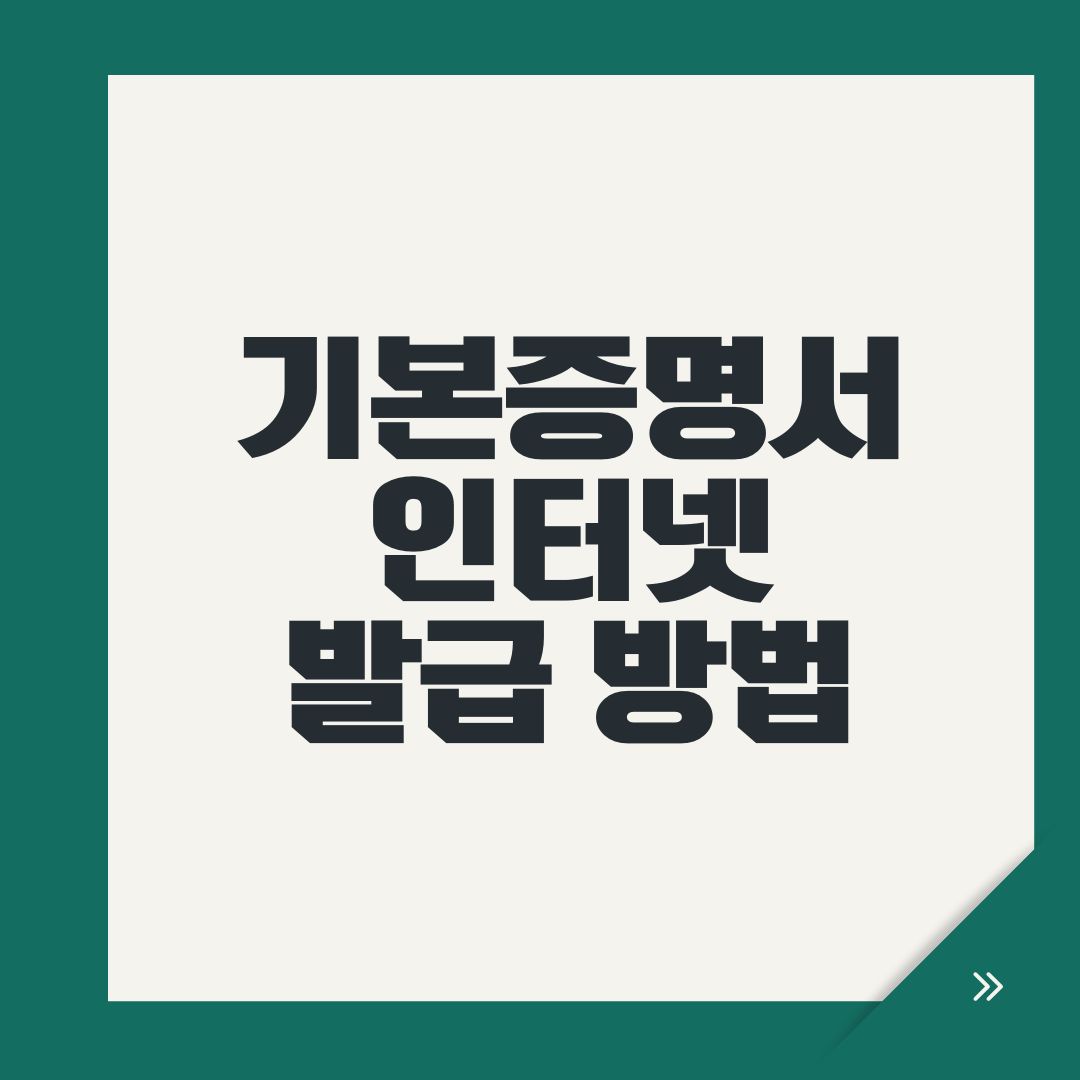 기본증명서 인터넷 발급 방법