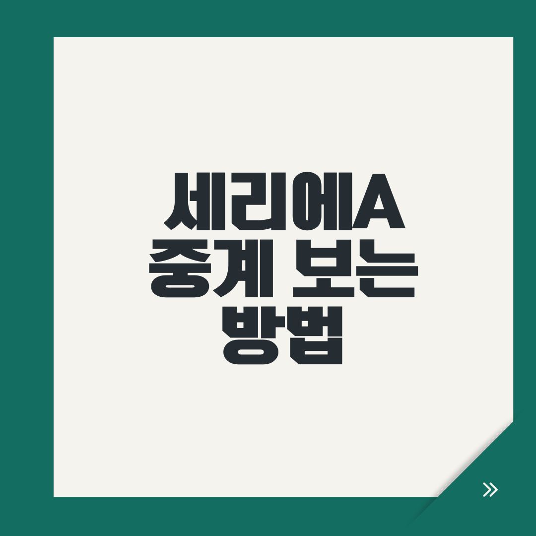 세리에A 중계 보는 방법