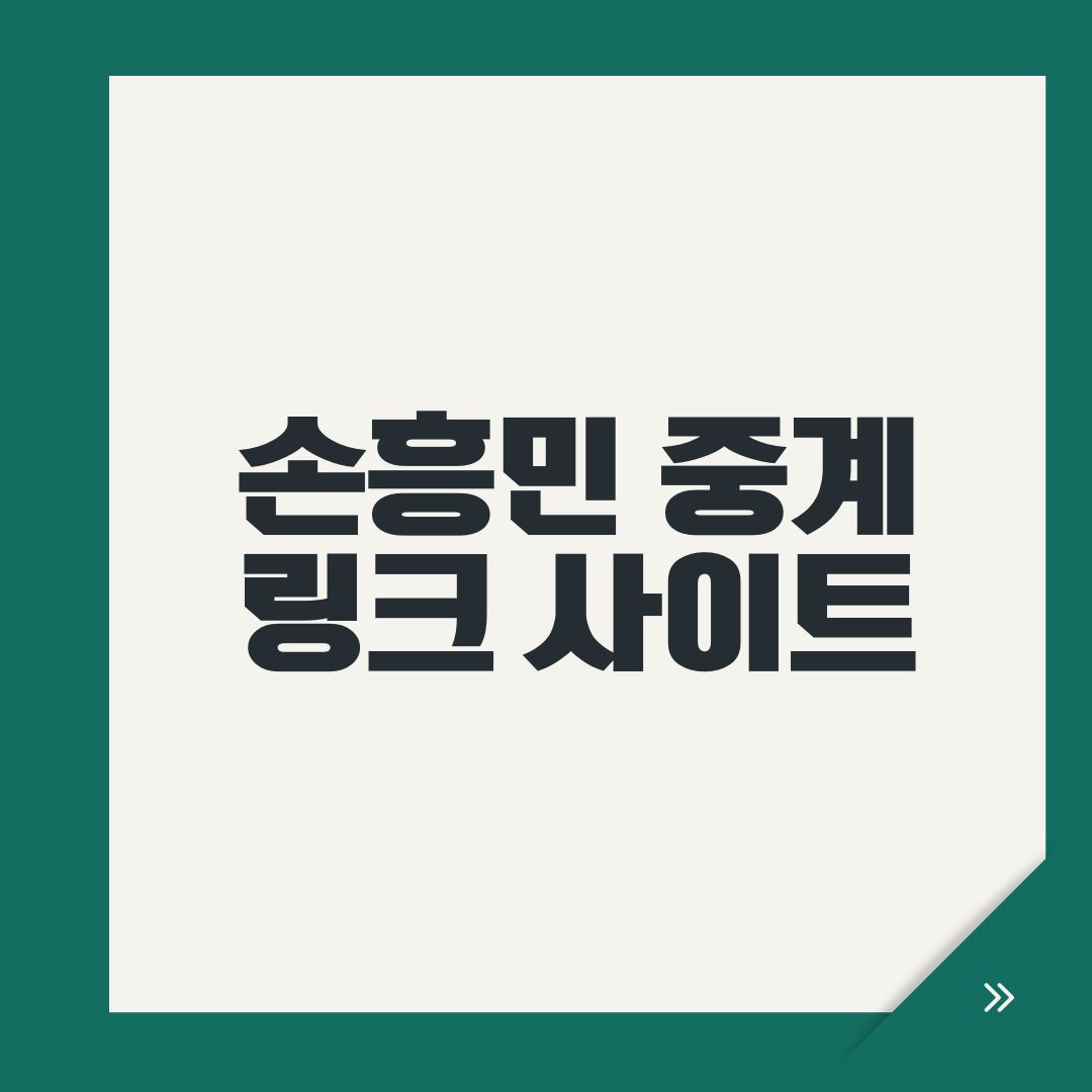 손흥민 중계 링크 사이트