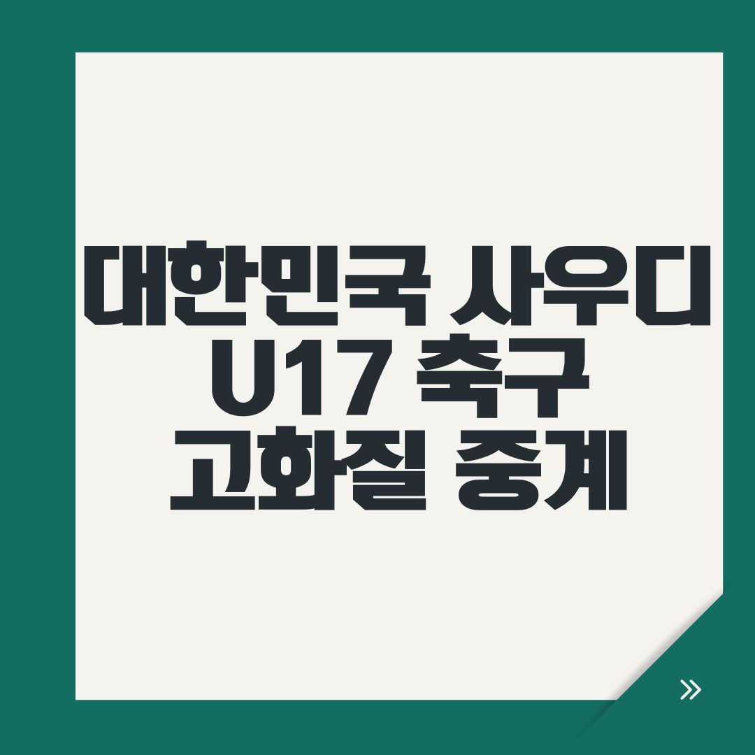 대한민국 사우디 U17 축구 고화질 중계