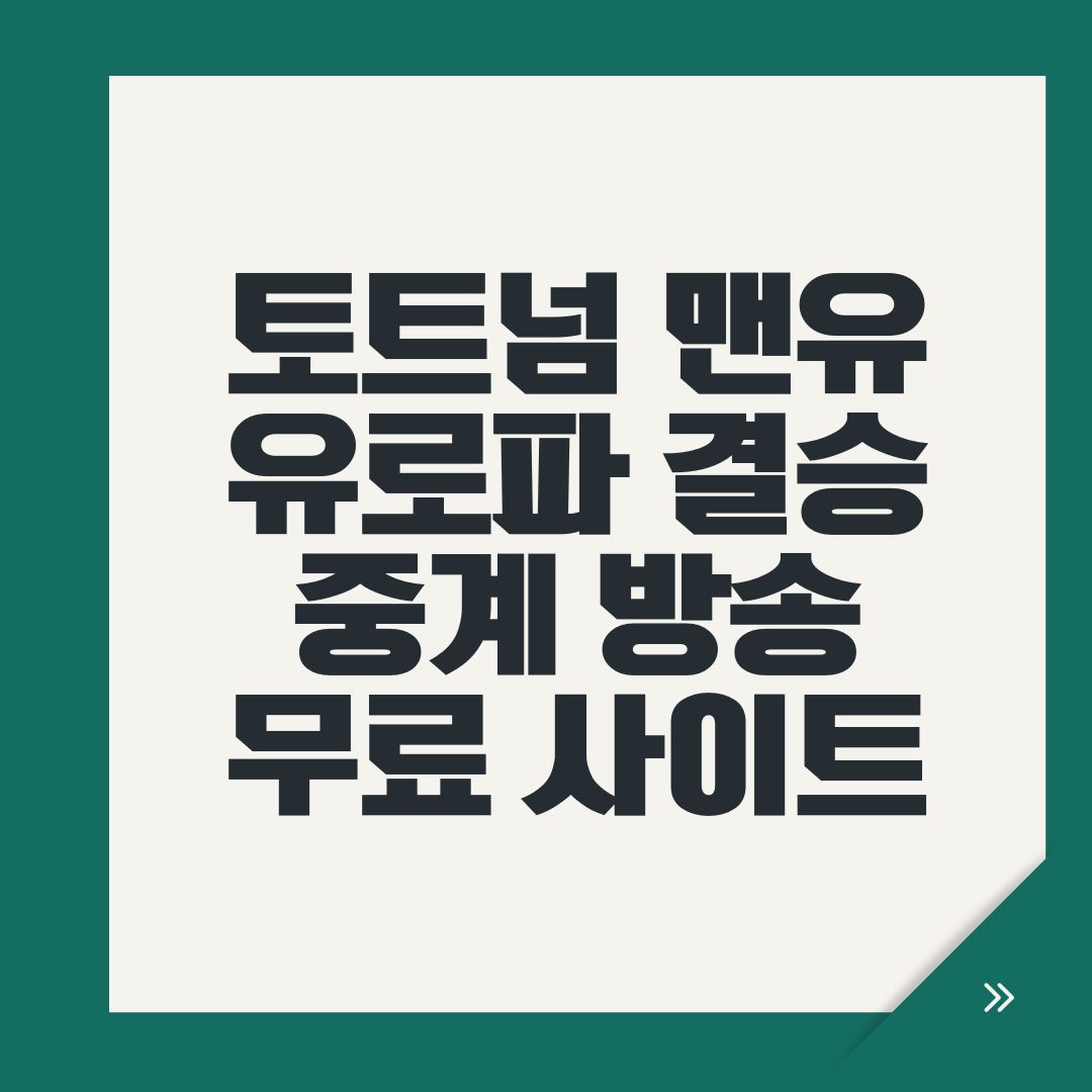 토트넘 맨유 유로파 결승 중계 방송 무료 사이트