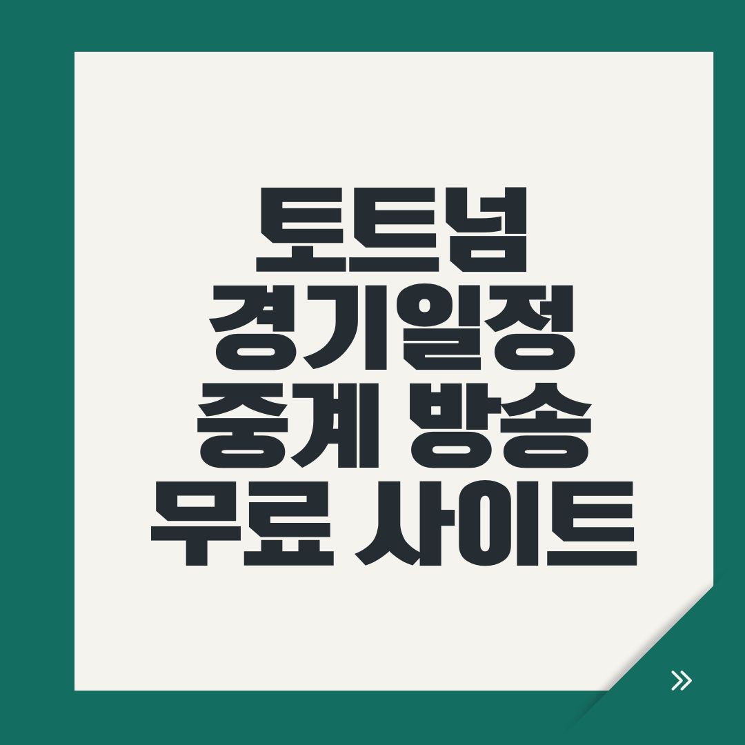 토트넘 경기일정 중계 방송 무료 사이트