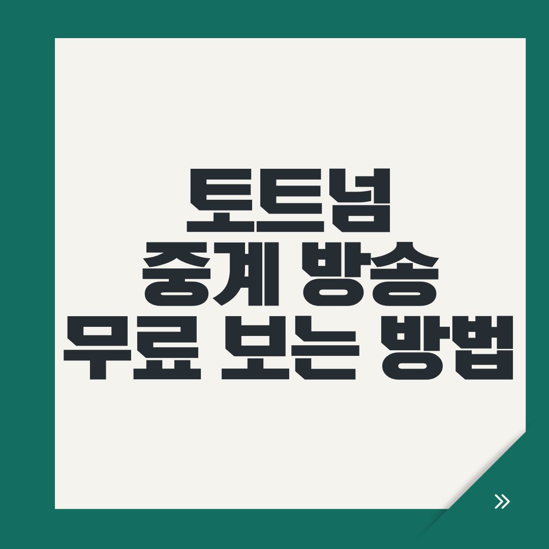 토트넘 중계 방송 무료 보는 방법