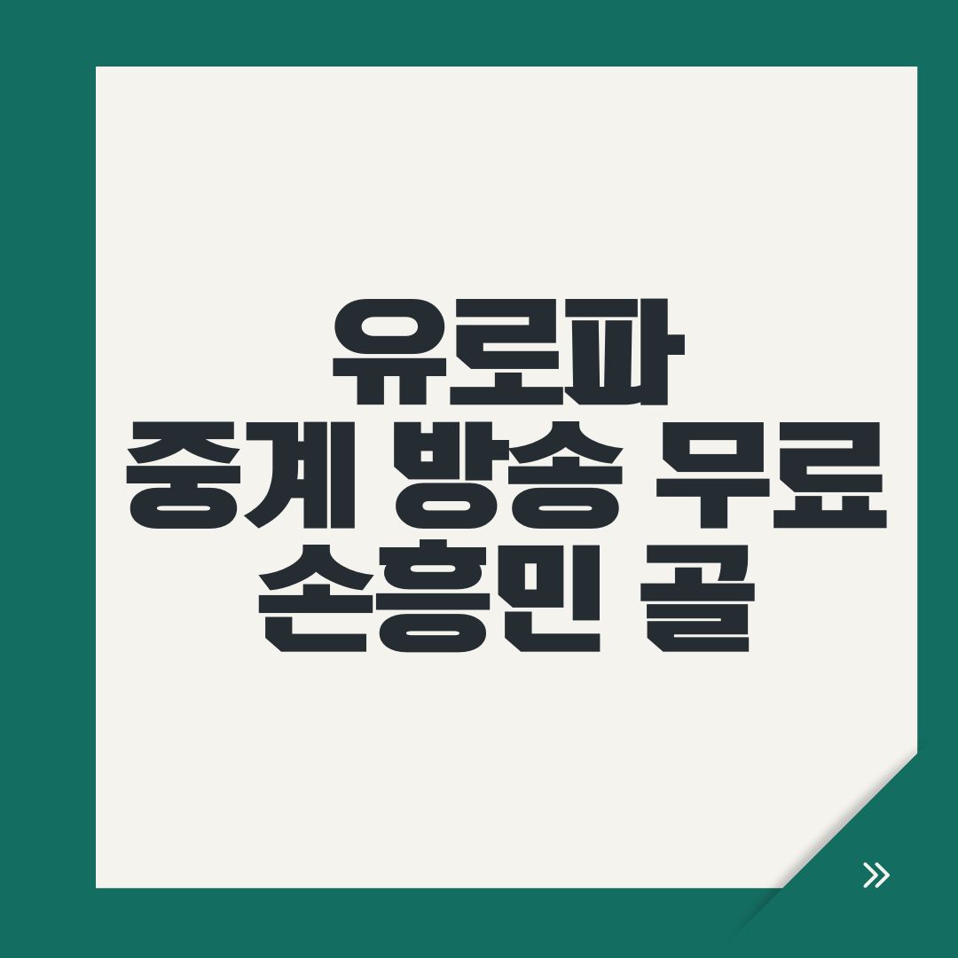 유로파중계 방송 무료 손흥민 골
