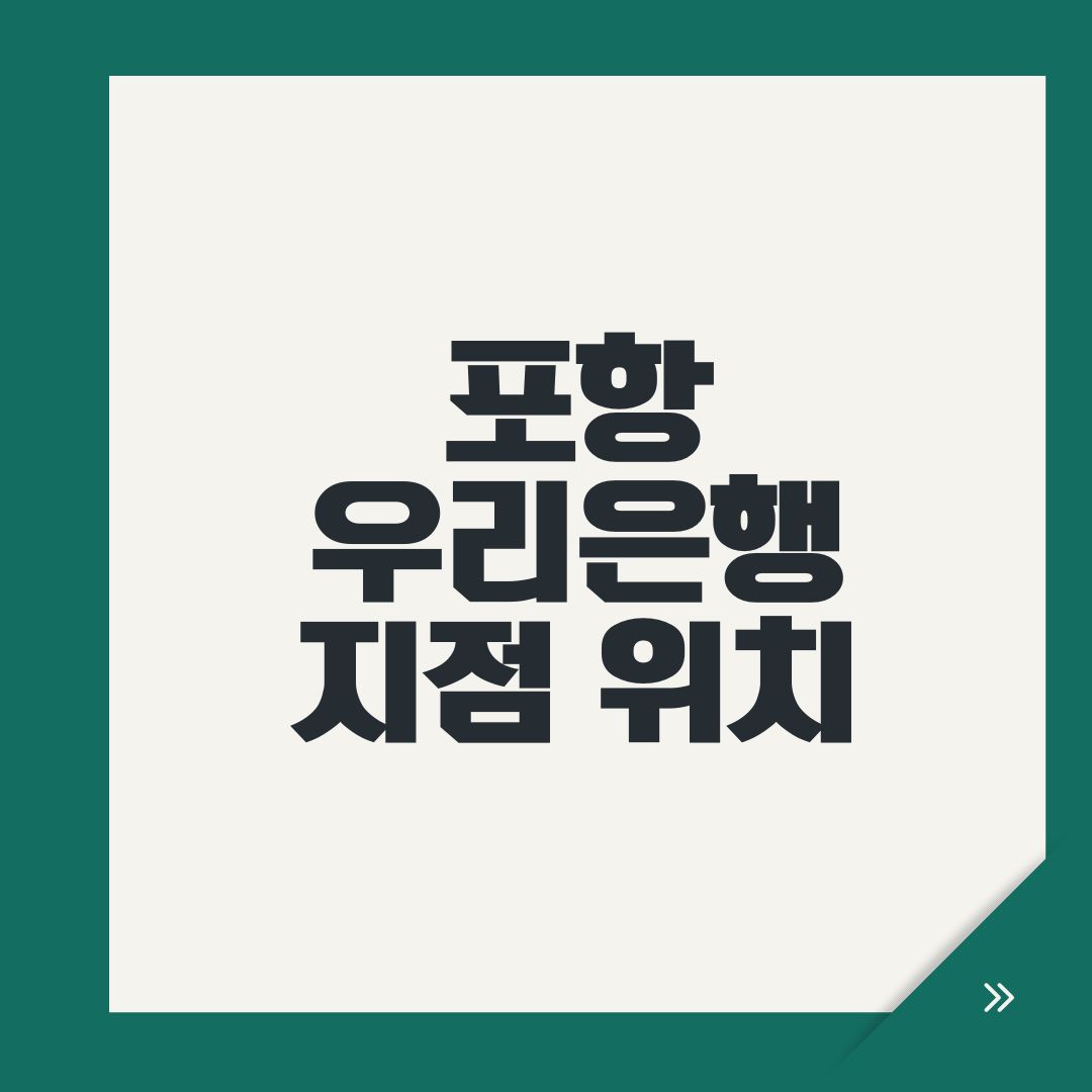 포항 우리은행 지점 위치