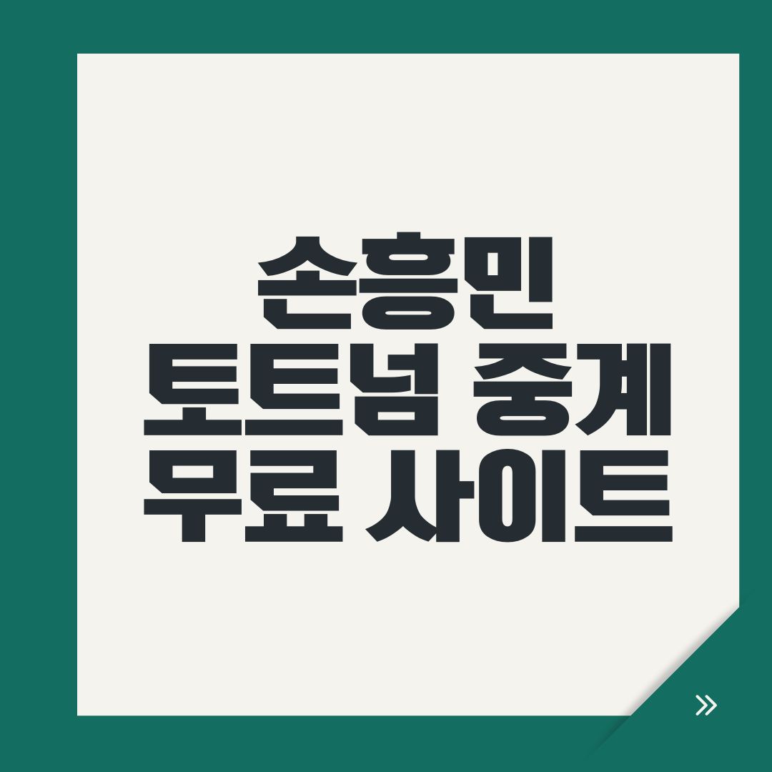 손흥민 토트넘 중계 무료 사이트