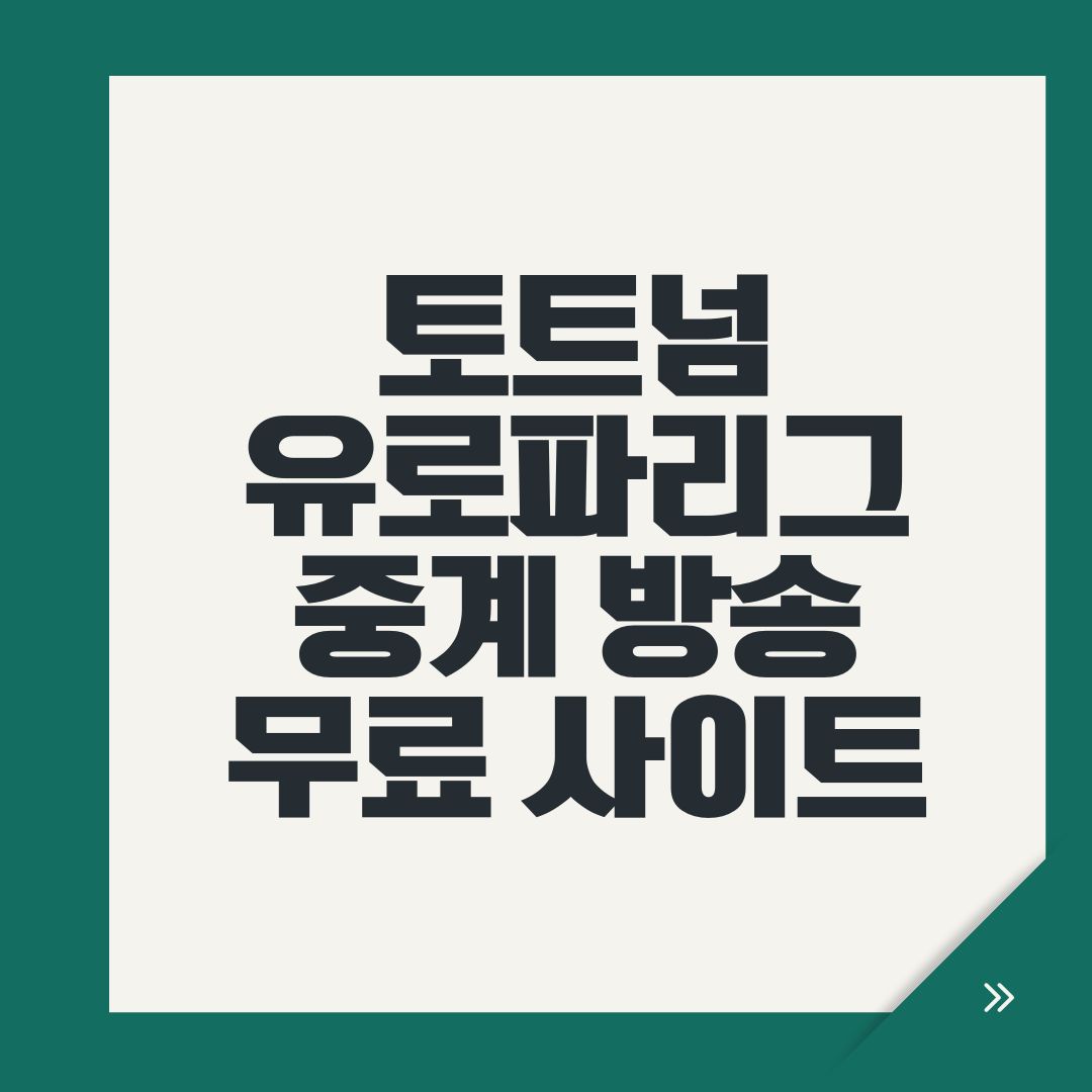 토트넘 유로파리그 중계 방송 무료 사이트