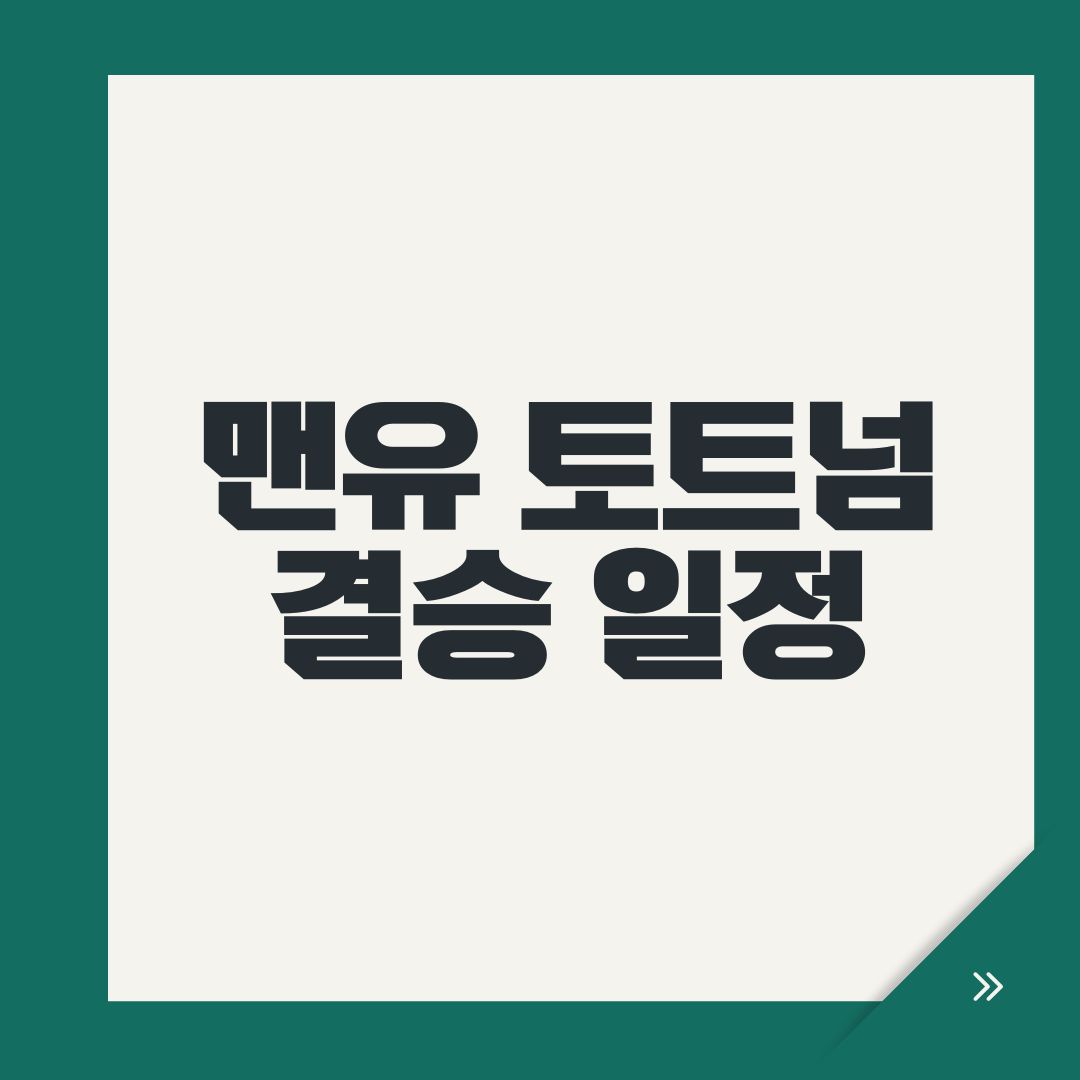 맨유 토트넘 결승 일정