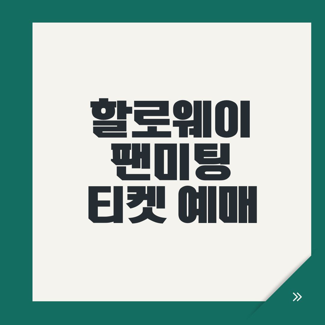 할로웨이 팬미팅 티켓 예매
