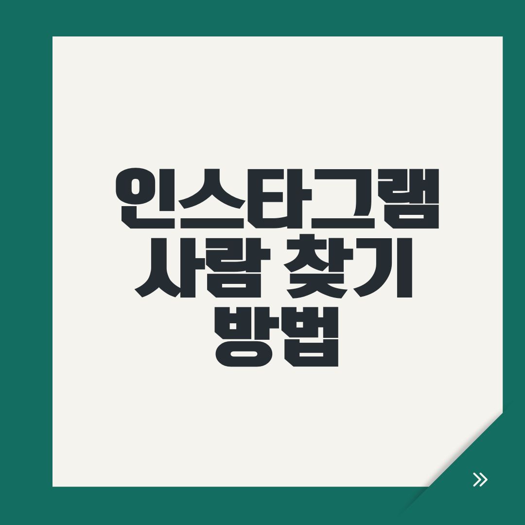 인스타그램 사람 찾기 방법