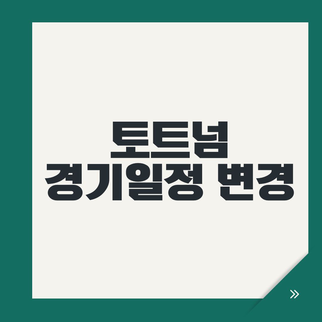 토트넘 경기일정 변경