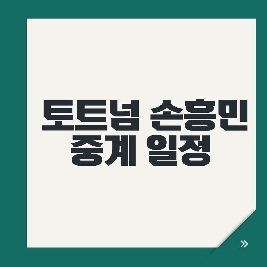 토트넘 손흥민 중계 일정
