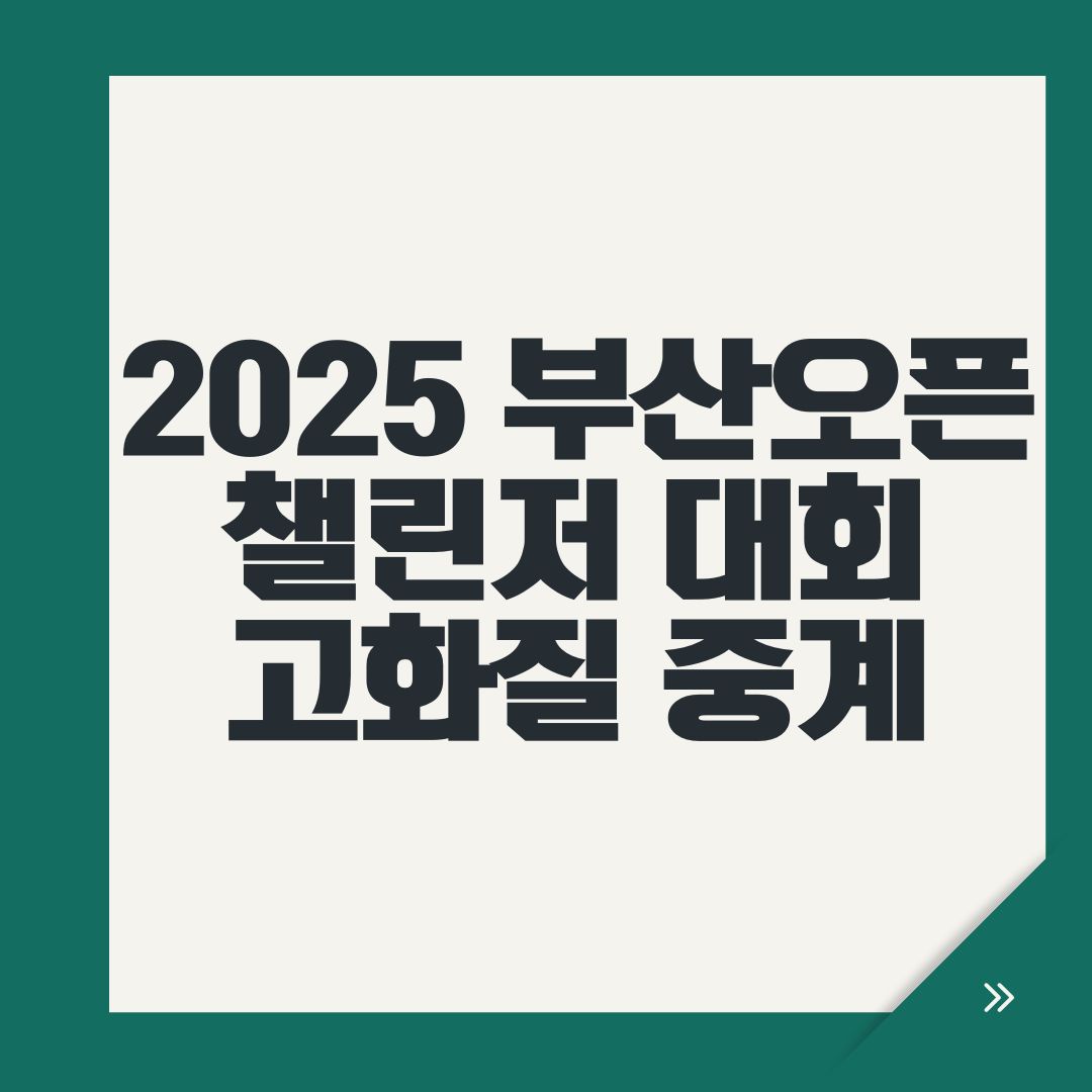 2025 부산오픈 챌린저 대회 고화질 중계