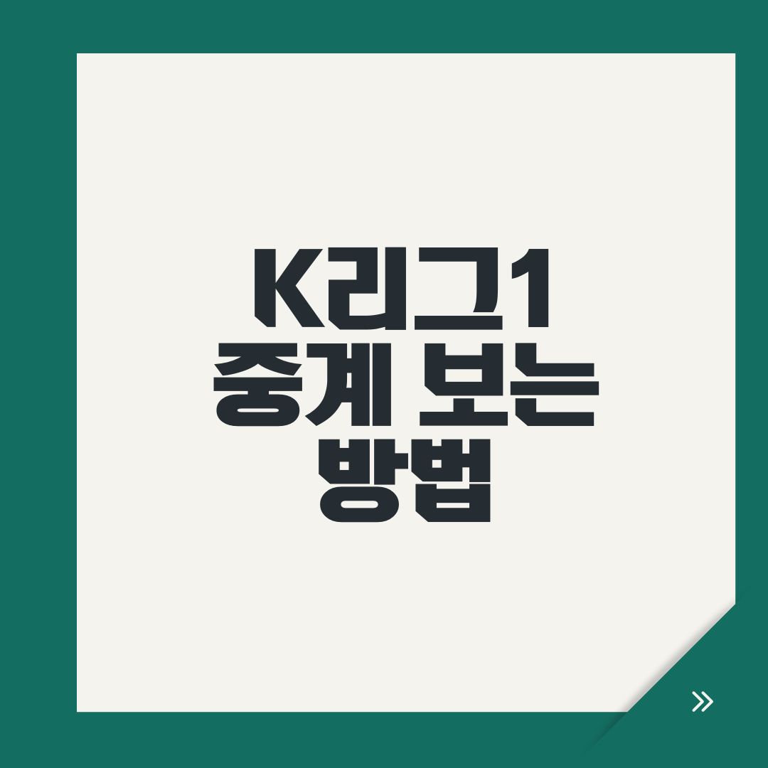 K리그1 중계 보는 방법